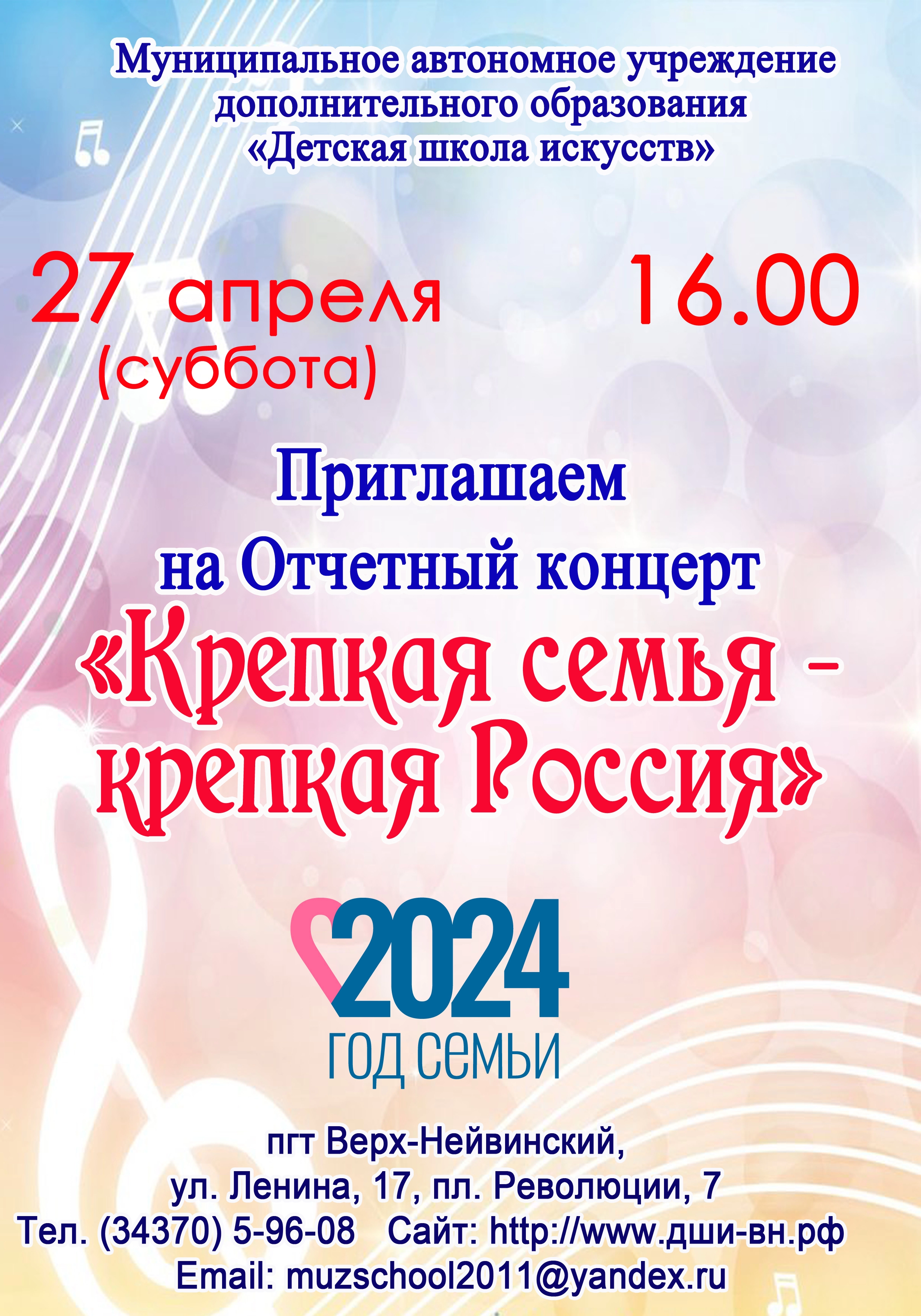 Приглашаем на Отчётный концерт ДШИ за 2023-2024 учебный год! - МАУ ДО 